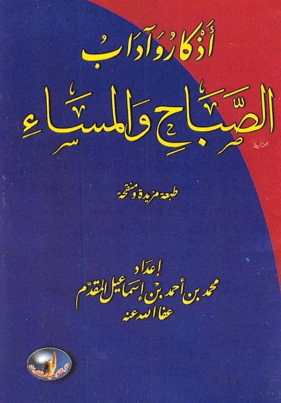 كتاب أذكار وآداب الصباح والمساء إعداد محمد أحمد إسماعيل المقدم