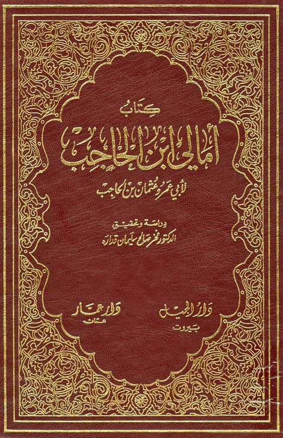 كتاب أمالي ابن الحاجب