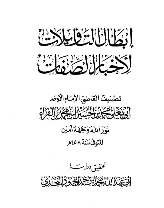 كتاب إبطال التأويلات لأخبار الصفات للقاضي أبي يعلى ابن الفراء