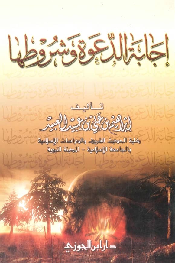 كتاب إجابة الدعوة وشروطها تأليف إبراهيم بن علي بن عبيد العبيد