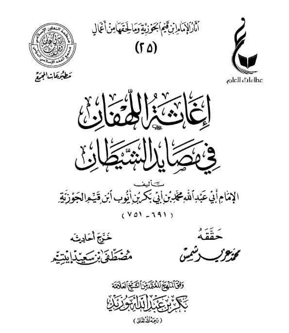 كتاب إغاثة اللهفان في مصايد الشيطان لابن القيم