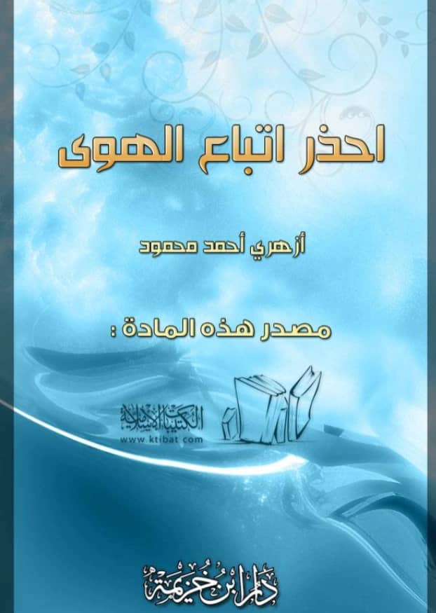 كتاب احذر اتباع الهوى لأزهري أحمد محمود