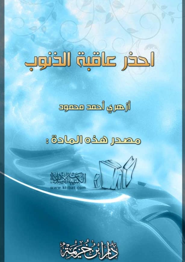 كتاب احذر عاقبة الذنوب لأزهري أحمد محمود