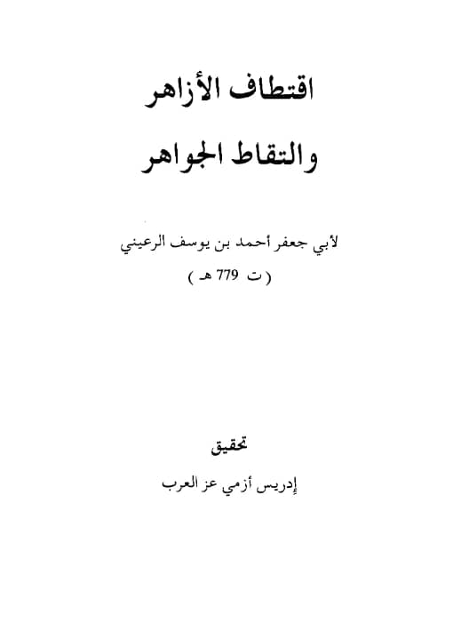 كتاب اقتطاف الأزاهر والتقاط الجواهر لأبي جعفر الرعيني