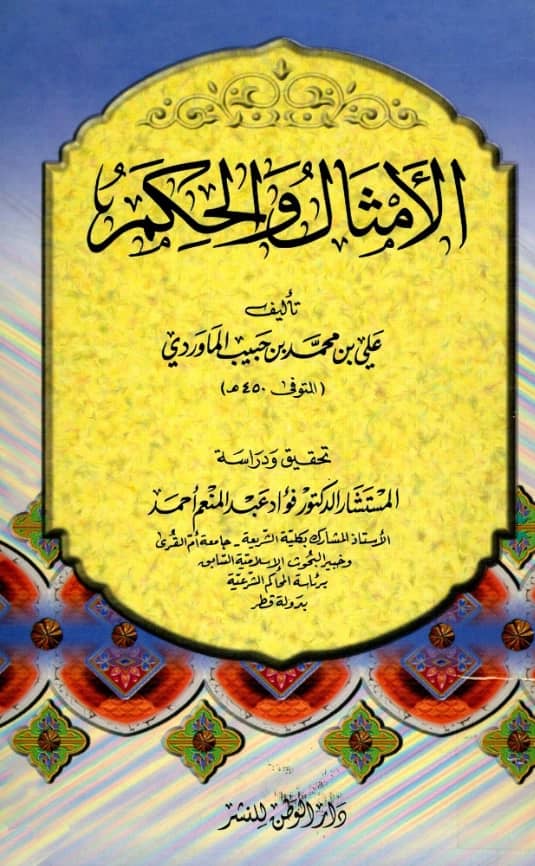 كتاب الأمثال والحكم لأبي الحسن علي بن محمد الماوردي