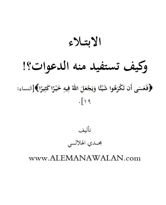كتاب الابتلاء وكيف تستفيد منه الدعوات؟ تأليف مجدي الهلالي