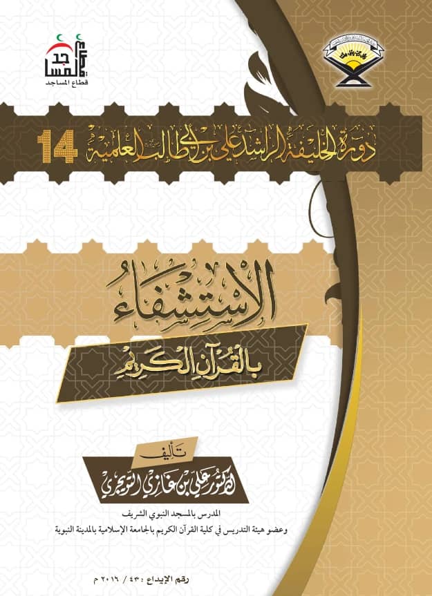 كتاب الاستشفاء بالقرآن الكريم لعلي بن غازي التويجري