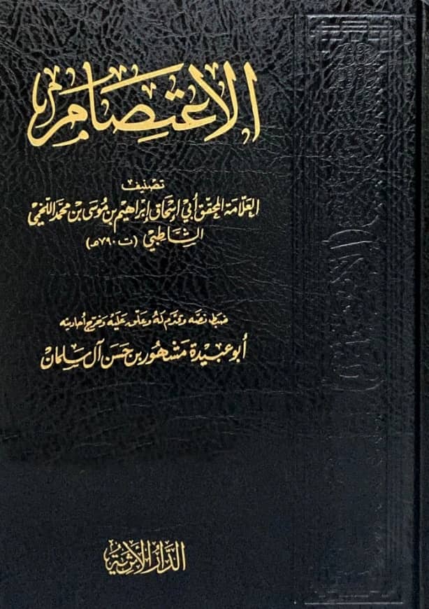 كتاب الاعتصام لأبي إسحاق إبراهيم بن موسى الشاطبي
