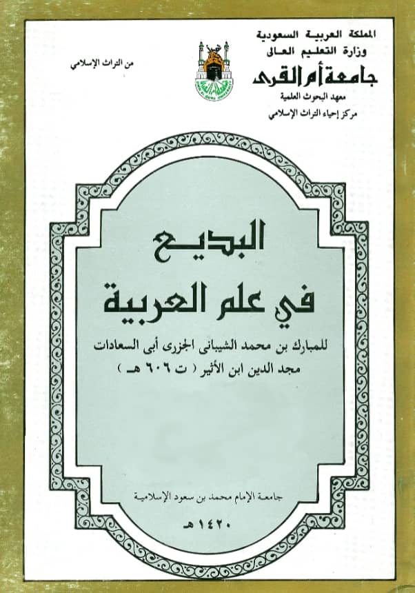 كتاب البديع في علم العربية لمجد الدين أبي السعادات ابن الأثير