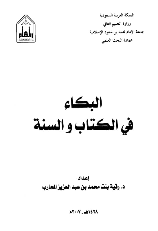 كتاب البكاء في الكتاب والسنة إعداد رقية بنت محمد المحارب