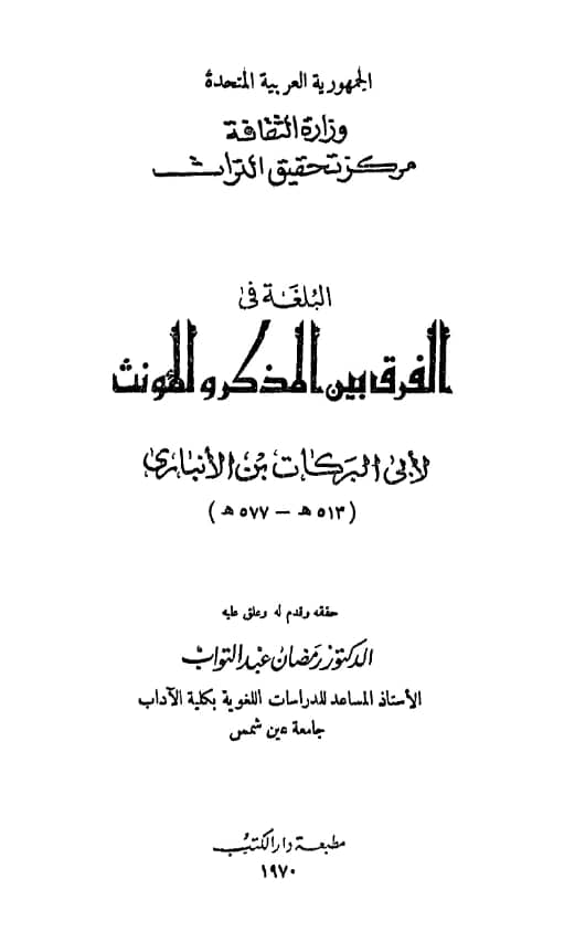 كتاب البلغة في الفرق بين المذكر والمؤنث لأبي البركات الأنباري