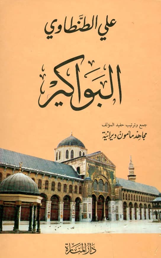 كتاب البواكير لعلي الطنطاوي