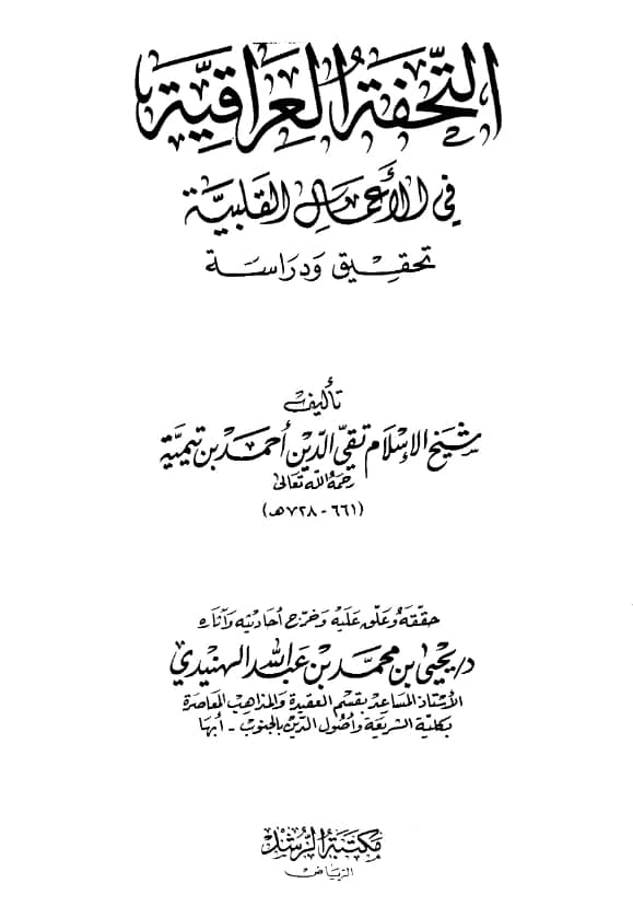 كتاب التحفة العراقية في الأعمال القلبية لتقي الدين ابن تيمية