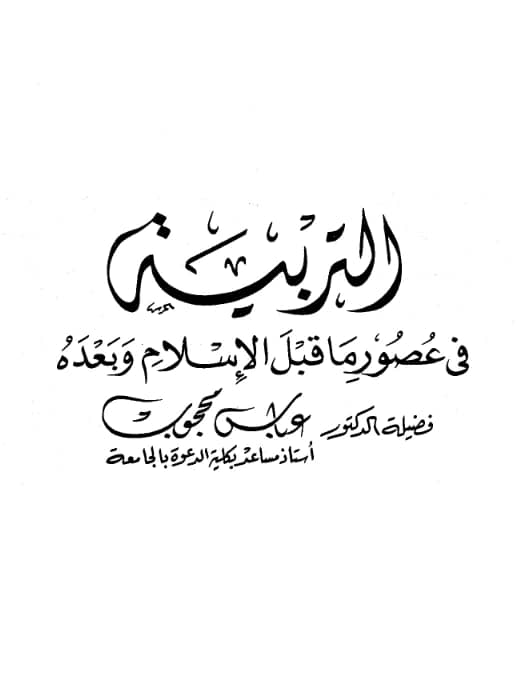 كتاب التربية في عصور ما قبل الإسلام وبعده لعباس محجوب