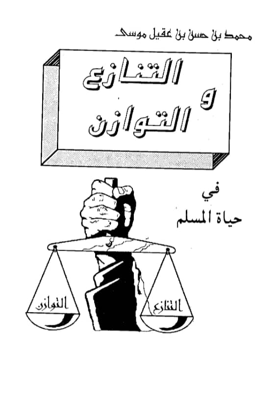 كتاب التنازع والتوازن في حياة المسلم لمحمد موسى الشريف