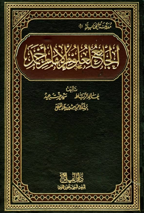 كتاب الجامع لعلوم الإمام أحمد