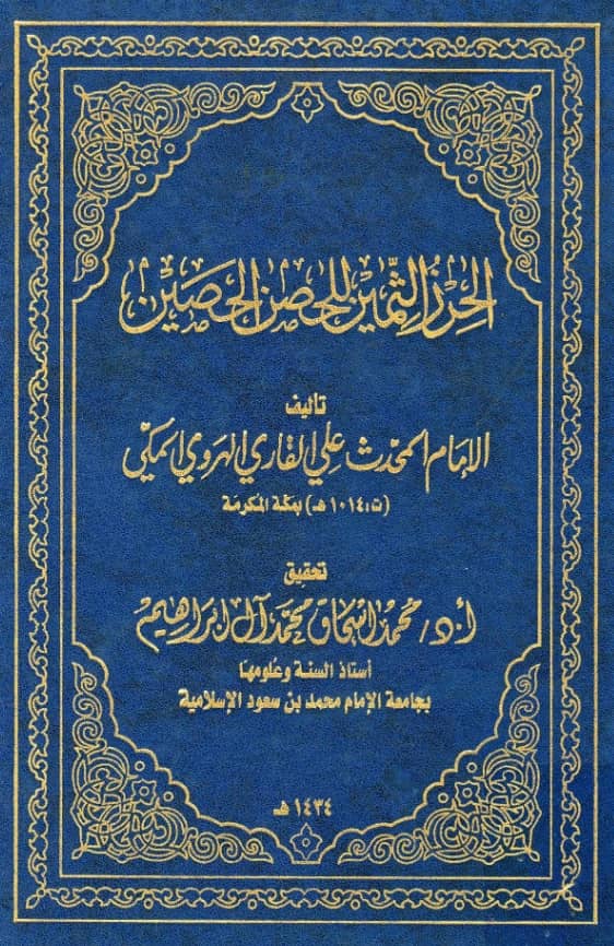 كتاب الحرز الثمين للحصن الحصين