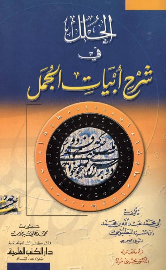 كتاب الحلل في شرح أبيات الجمل لعبد الله بن محمد بن السيد البطليوسي