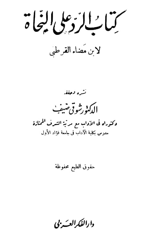 كتاب الرد على النحاة لابن مضاء اللخمي القرطبي