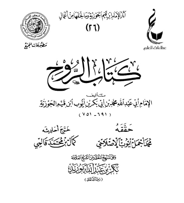 كتاب الروح لابن القيم