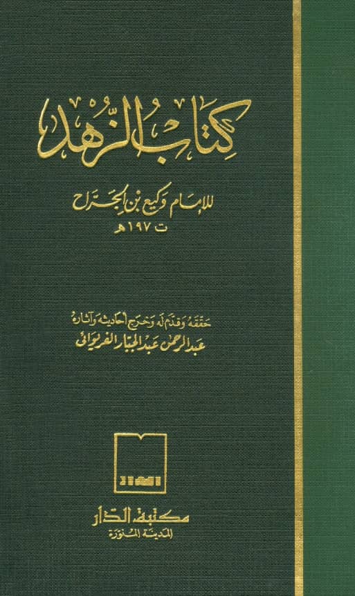 كتاب الزهد لوكيع بن الجراح