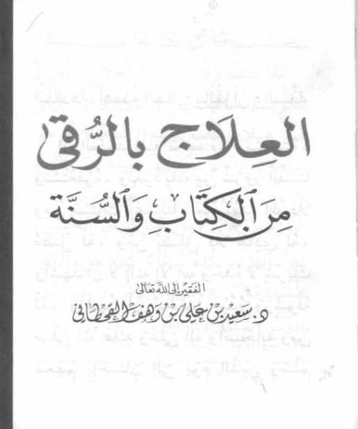 كتاب العلاج بالرقى من الكتاب والسنة لسعيد بن علي بن وهف القحطاني