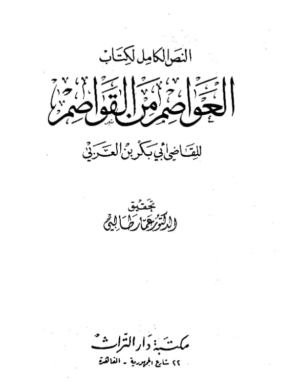كتاب العواصم من القواصم لأبي بكر ابن العربي الأندلسي