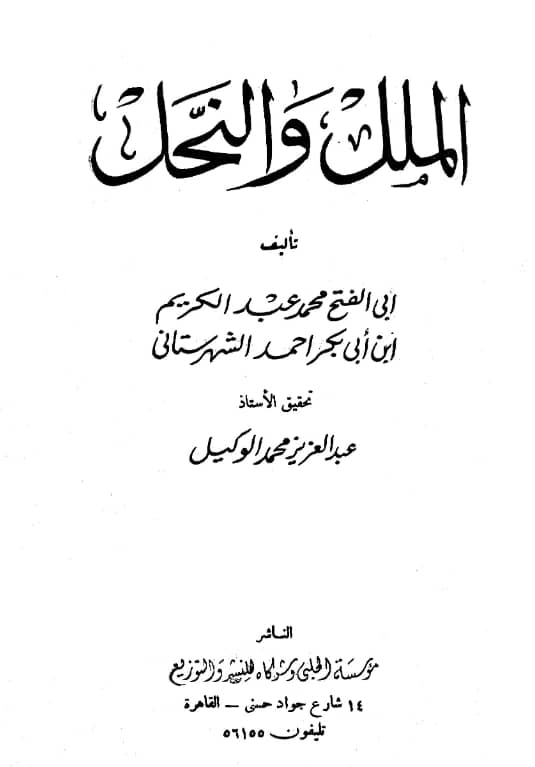كتاب الملل والنحل لمحمد بن عبد الكريم الشهرستاني