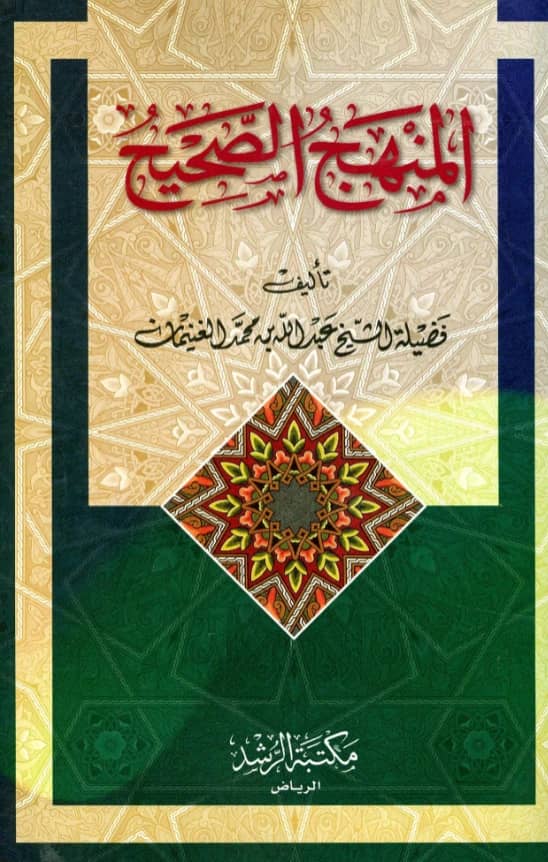 كتاب المنهج الصحيح لعبد الله بن محمد الغنيمان