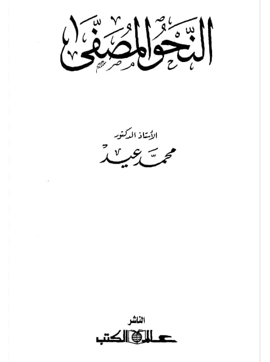 كتاب النحو المصفى لمحمد عيد