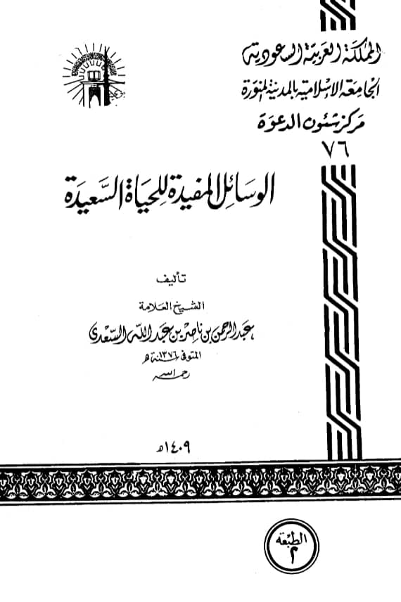 كتاب الوسائل المفيدة للحياة السعيدة لعبد الرحمن بن ناصر السعدي