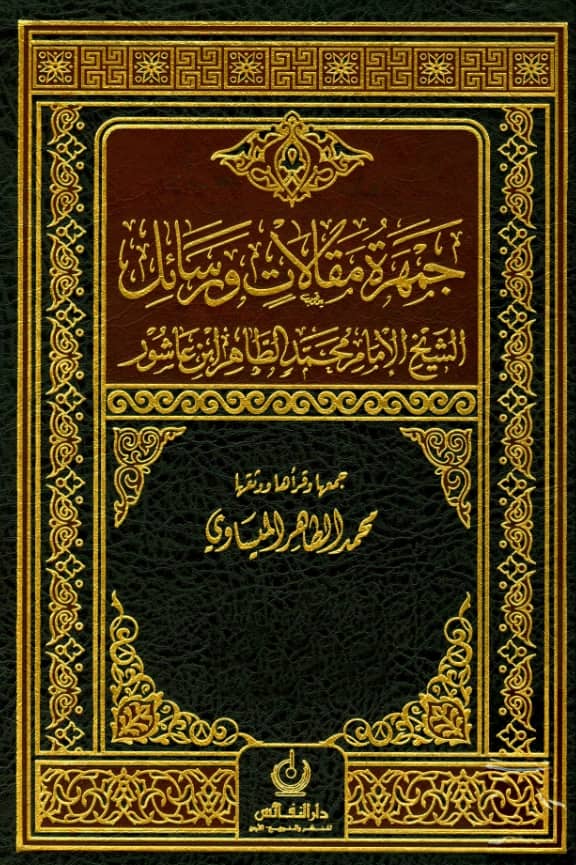 كتاب جمهرة مقالات ورسائل الشيخ الإمام محمد الطاهر ابن عاشور