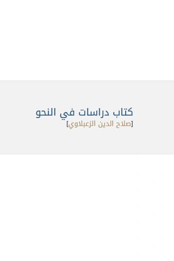 كتاب دراسات في النحو لصلاح الدين الزعبلاوي