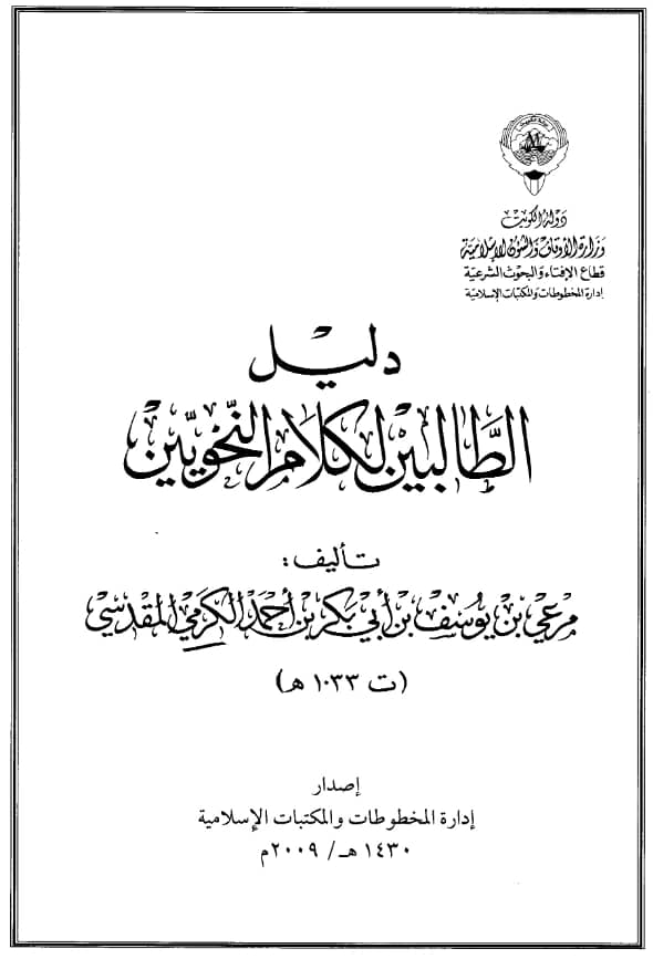 كتاب دليل الطالبين لكلام النحويين لمرعي بن يوسف الكرمي