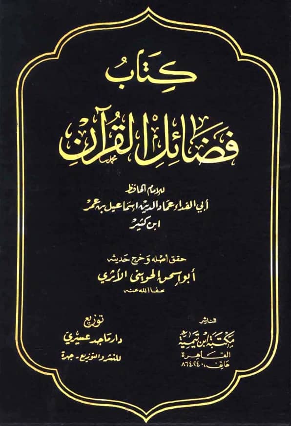 كتاب فضائل القرآن لابن كثير الدمشقي