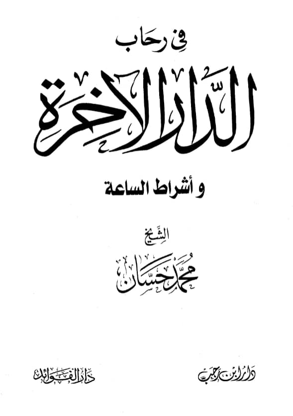 كتاب في رحاب الدار الآخرة وأشراط الساعة لمحمد حسان