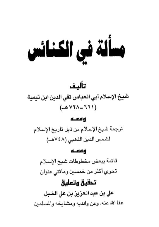 كتاب مسألة في الكنائس لتقي الدين ابن تيمية