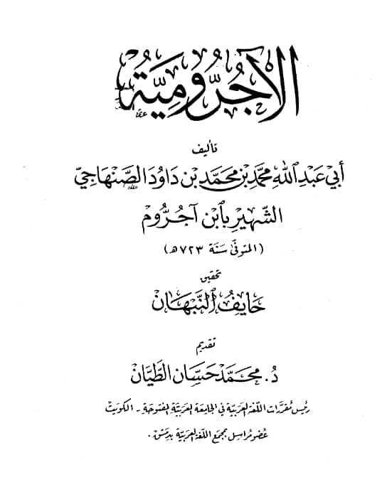 متن الآجرومية