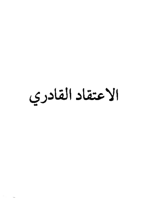 متن الاعتقاد القادري