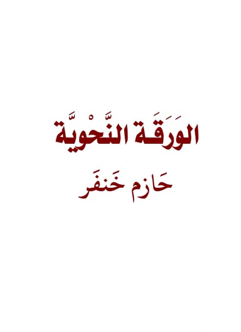 متن الورقة النحوية لحازم خنفر