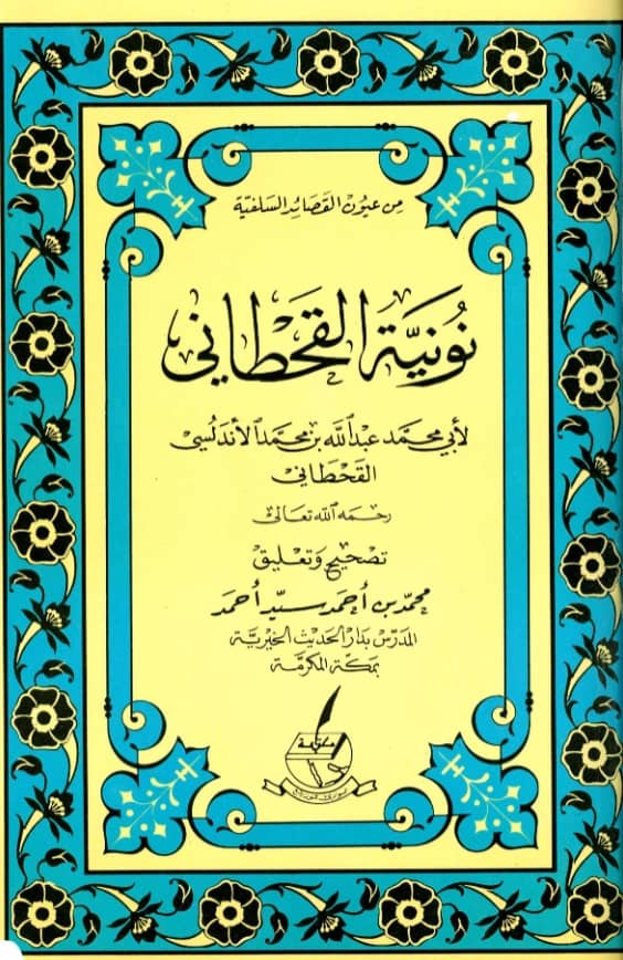 متن نونية القحطاني