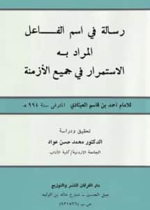 رسالة في اسم الفاعل المراد به الاستمرار في جميع الأزمنة لأحمد بن قاسم العبادي PDF