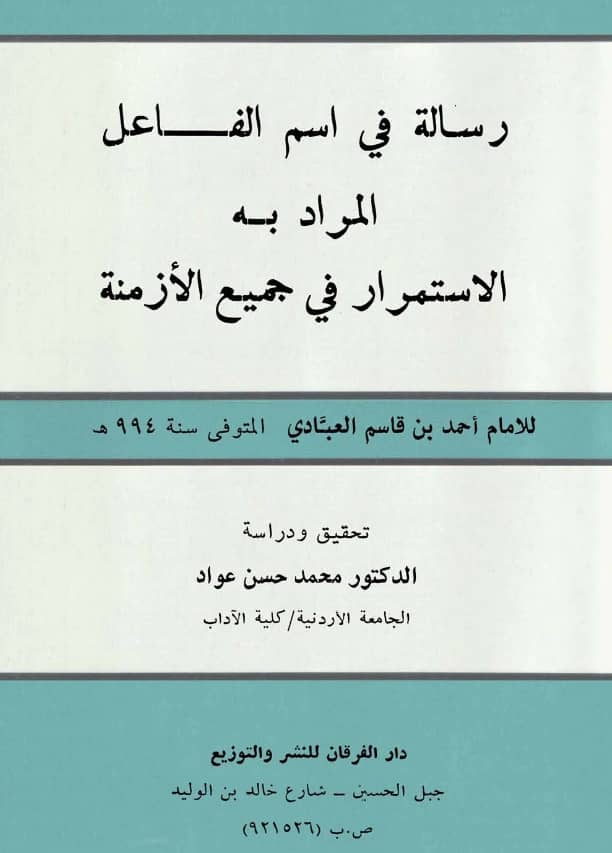 رسالة في اسم الفاعل المراد به الاستمرار في جميع الأزمنة لأحمد بن قاسم العبادي PDF
