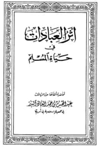 كتاب أثر العبادات في حياة المسلم لعبد المحسن بن حمد العباد البدر