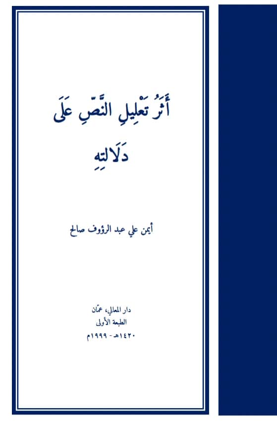 كتاب أثر تعليل النص على دلالته لأيمن علي عبد الرؤوف صالح PDF