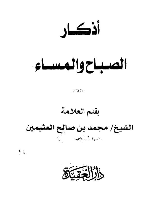 كتاب أذكار الصباح والمساء لابن عثيمين