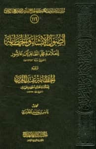 كتاب أصول الإنشاء والخطابة لمحمد الطاهر بن عاشور ويليه الخطابة عند العرب لمحمد الخضر حسين