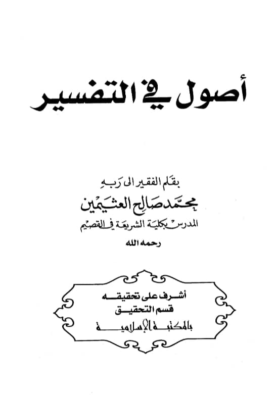 كتاب أصول في التفسير لابن عثيمين
