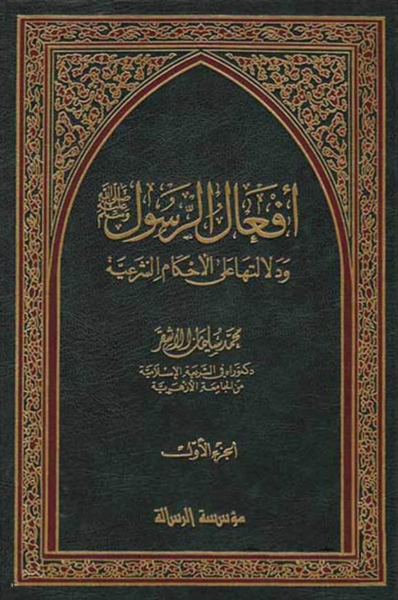 كتاب أفعال الرسول صلى الله عليه وسلم ودلالتها على الأحكام الشرعية لمحمد سليمان الأشقر PDF