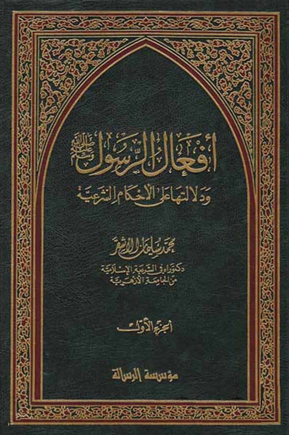 كتاب أفعال الرسول صلى الله عليه وسلم ودلالتها على الأحكام الشرعية لمحمد سليمان الأشقر PDF